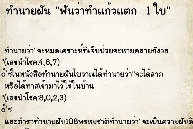 ทำนายฝัน ฟันว่าทำแก้วแตก  1 ใบ